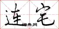 连宅怎么写好看,连宅书法图片