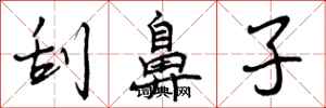 刮鼻子怎么写好看,刮鼻子书法图片