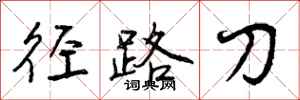 径路刀怎么写好看，径路刀书法图片