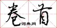 卷首怎么写好看，卷首书法图片