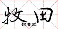 牧田怎么写好看,牧田书法图片