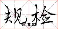 规检怎么写好看，规检书法图片