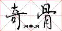 奇骨怎么写好看,奇骨书法图片