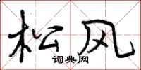 松风怎么写好看，松风书法图片