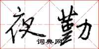 夜勤怎么写好看，夜勤书法图片