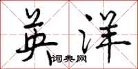 英洋怎么写好看,英洋书法图片