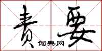 责要怎么写好看,责要书法图片