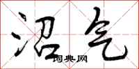 沼气怎么写好看，沼气书法图片