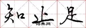 知止足怎么写好看,知止足书法图片