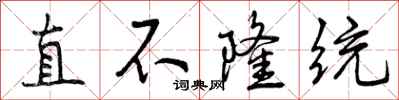 直不隆统怎么写好看，直不隆统书法图片