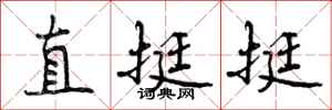 直挺挺怎么写好看，直挺挺书法图片
