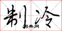 制冷怎么写好看,制冷书法图片