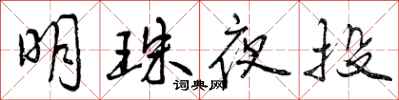 明珠夜投怎么写好看，明珠夜投书法图片