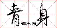 青身怎么写好看,青身书法图片