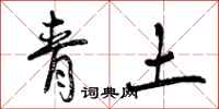 青土怎么写好看，青土书法图片