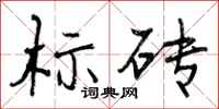 标砖怎么写好看，标砖书法图片