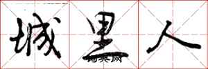 城里人怎么写好看，城里人书法图片