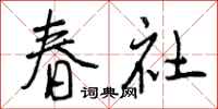 春社怎么写好看，春社书法图片