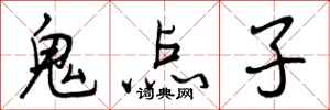 鬼点子怎么写好看，鬼点子书法图片