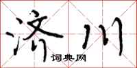 济川怎么写好看，济川书法图片