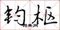 钧枢怎么写好看,钧枢书法图片