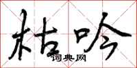 枯吟怎么写好看,枯吟书法图片