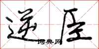 逆臣怎么写好看，逆臣书法图片