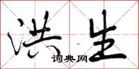 洪生怎么写好看,洪生书法图片