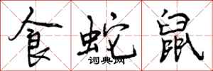 食蛇鼠怎么写好看，食蛇鼠书法图片