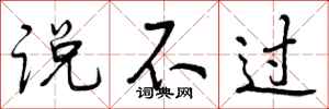 说不过怎么写好看，说不过书法图片
