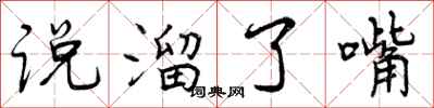说溜了嘴怎么写好看，说溜了嘴书法图片