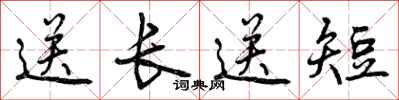 送长送短怎么写好看，送长送短书法图片