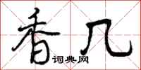香几怎么写好看,香几书法图片
