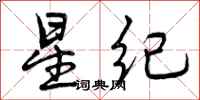 星纪怎么写好看，星纪书法图片