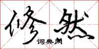 修然怎么写好看,修然书法图片