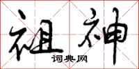 祖神怎么写好看,祖神书法图片