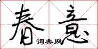 春意怎么写好看，春意书法图片