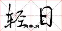 轻日怎么写好看,轻日书法图片