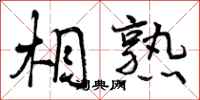 相熟怎么写好看，相熟书法图片