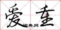 爱重怎么写好看，爱重书法图片