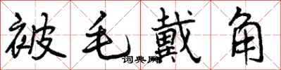 被毛戴角怎么写好看,被毛戴角书法图片