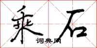 乘石怎么写好看，乘石书法图片
