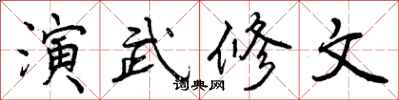 演武修文怎么写好看，演武修文书法图片
