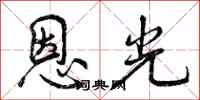 恩光怎么写好看，恩光书法图片