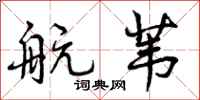 航苇怎么写好看,航苇书法图片