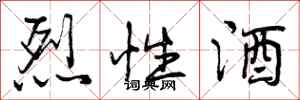 烈性酒怎么写好看,烈性酒书法图片