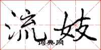 流妓怎么写好看，流妓书法图片