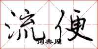 流便怎么写好看，流便书法图片