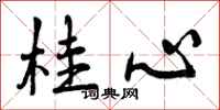 桂心怎么写好看,桂心书法图片