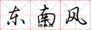 荆霄鹏东南风行书怎么写